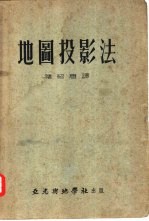 J.A. Steers原著；褚绍唐译 — 地图投影法