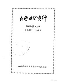 中国人民政治协商会议山西省委员会文史资料研究委员会编 — 山西文史资料 总第71、72辑