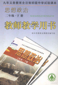 刘芳主编 — 九年义务教育全日制初级中学试验课本 思想政治 二年级 下 教师教学用书