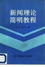 成美，童兵著 — 新闻理论简明教程