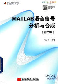 宋知用编著 — MATLAB语音信号分析与合成 第2版