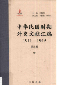 王建朗主编, 王建朗主编 , 杜继东分卷主编, 王建朗, 杜继东, 王建朗主编 , 葛夫平分卷主编, 王建朗, 葛夫平, 王建朗主编 , 臧运祜分卷主编, 王建朗, 臧运祜, 王建朗主编 , 张丽分卷主编, 王建朗, 张丽, 王建朗主编；马振犊，张俊义副主编 — 中华民国时期外交文献汇编 1911-1949 第3卷 中