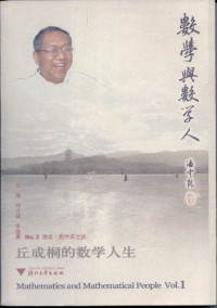 丘成桐，刘克峰，季理真主编, [zhu bian Liu Kefeng, Ji Lizhen], 主编刘克峰, 季理真, 刘克峰, 季理真, 刘克峰, 季理真主编, 刘克峰, 季理真, Unknown — 丘成桐的数学人生 数学与数学人