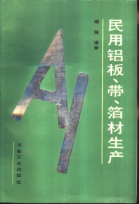 郑璇编著, 郑璇, (冶金), 郑璇编著, 郑璇 — 民用铝板、带、箔材生产