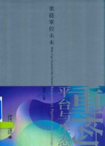 刘学著 — 重构平台与生态 谁能掌控未来