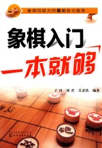 于川，刘君，吴秉铁编 — 象棋特级大师蒋川鼎力推荐 象棋入门一本就够