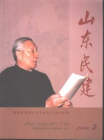  — 山东民建