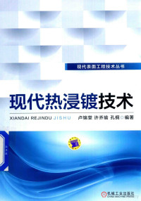 卢锦堂，许乔瑜，孔纲编著 — 现代热浸镀技术