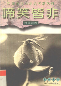 曹德权，钟明冰主编, Dequan Cao, Mingbing Zhong, 曹德权, 钟明冰主编, 曹德权, 钟明冰 — 啼笑皆非 荒诞之页