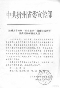 中共贵州省委办公厅 — 中共贵州省委办公厅贵州省人民政府办公厅转发《关于遵义市“四在农家”创建活动的调研报告》的通知