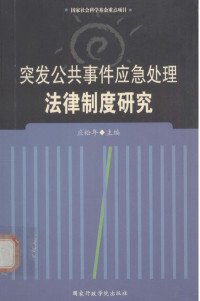 应松年主编 — 突发公共事件应急处理法律制度研究