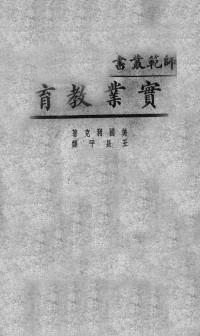 （美）利克（Leake）著；王长平译 — 实业教育