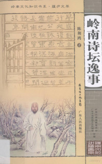 陈荆鸿著, Chen Jinghong zhu, 陈荊鸿, (1903~1993), 陈荊鸿, 1903-1993, 陳荊鴻 — 岭南诗坛逸事