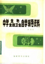 郑鸿霖编 — 中学生物、生理卫生自学辅导材料