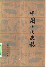 北京大学中文系一九五五级《中国小说史稿》编辑委员会编 — 中国小说史稿