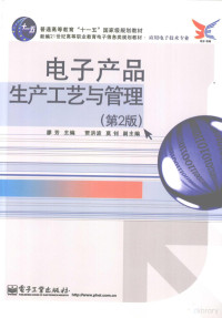 廖芳主编, 廖芳主编 , 贾洪波, 莫钊副主编, 廖芳, 贾洪波, 莫钊, Fang Liao, Hongbo Jia, Zhao Mo — 电子产品生产工艺与管理 第2版