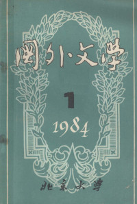 本社编辑 — 国外文学1984年第1期