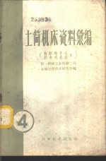 第一机械工业部第二局，金属切削机床研究所编 — 土简机床资料汇编 第4辑 蚂蚁啃骨头、哈尔滨机联机械厂机械土简机