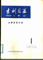 上海科学技术情报研究所编 — 专利目录 金属表面处理 1979年 第1期