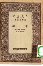 王云五主编；赵连和，李振江授 — 万有文库第一集一千种潭腿