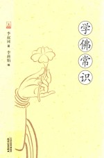 李叔同著，李莉娟编 — 学佛常识