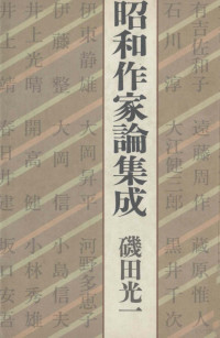 磯田光一 — 昭和作家論集成