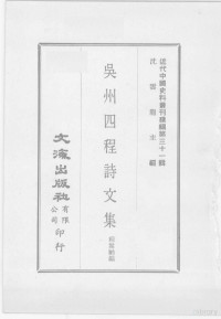 程嵩龄编 — 近代中国史料丛刊续辑 第31辑 吴州四程诗文集 2