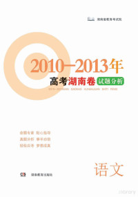 Adobe Acrobat Pro 9.0.0, 湖南省教育考试院编 — 高考湖南卷试题分析 语文 2010-2013