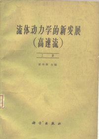 L.霍华斯等 — 流体动力学的新发展 高速流 下