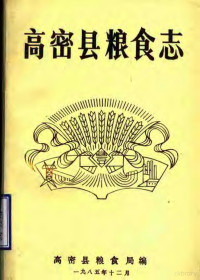 高密县粮食局编 — 高密县粮食志