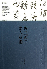 许宏泉编, 许宏泉, author, 许宏泉著, 许宏泉 — 近三百年学人翰墨 清中 1