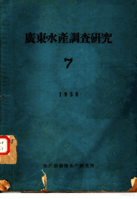 水产部南海水产研究所编 — 广东水产调查研究 7 1958年