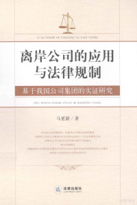 马更新著 — 离岸公司的应用与法律规制 基于我国公司集