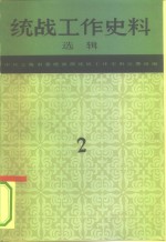 中共上海市委统战部统战工作史料征集组编 — 统战工作史料选辑 第2辑