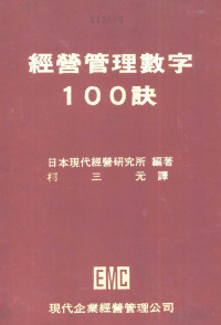日本现代经营研究所编著；柯三元译 — 经营管理数字100诀