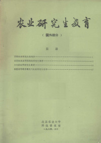 北京农业大学科技情报室编 — 农业研究所教育 国外部分