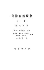 （美）柯尔利斯（Corliss，W.R.）主编；刘遒隆等译 — 奇异自然现象 上 发光现象