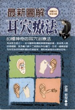 史晟著 — 最新图解耳穴疗法 83种神奇的耳穴治疗法