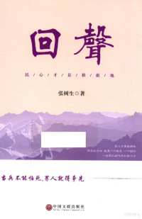 张树生著, 张树生, (1961- ) — 回声 民心才是根据地