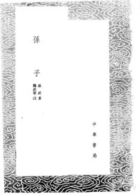 孙武著；魏武帝注 — 孙子