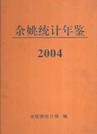 余姚市统计局编 — 2004年余姚统计年鉴