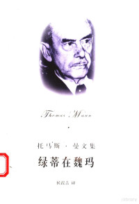 （德）曼著；侯浚吉译, Thomas Mann, Junji Hou — 绿蒂在魏玛