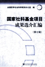 全国哲学社会科学规划办公室编 — 国家社科基金项目成果选介汇编