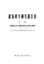 中华人民共和国国家建设委员会科学工作局编 — 建筑科学研究报告集 第2集 〓熟料水泥渗混合材料水泥和土坯砖