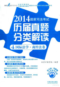 北京万国学校编著 — 2014国家司法考试历届真题分类解读 4 国际法·商经法卷