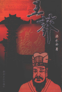 梁永安著, Yong'an Liang — 王莽