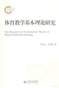 李启迪，邵伟德著, 李启迪, 邵伟德著, 李启迪, 邵伟德 — 体育教学基本理论研究