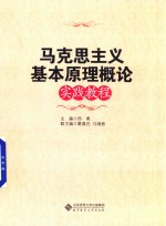 邢勇主编 — 马克思主义基本原理概论实践教程