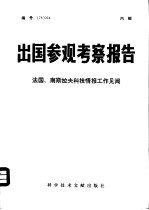 中国科学技术情报研究所编 — 出国参观考察报告 编号：78 024 法国、南斯拉夫科技情报工作见闻