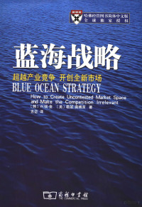 （韩）金 — 蓝海战略 超越产业竞争、开创全新市场